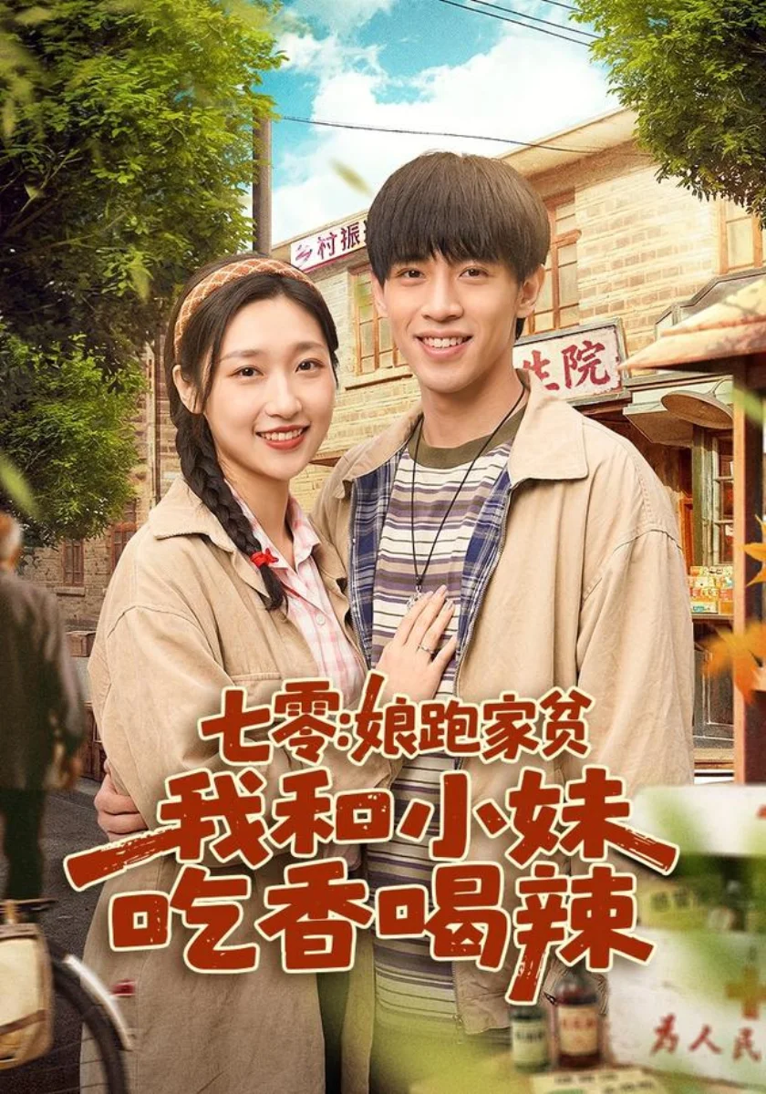 七零:娘跑家贫,我和小妹吃香喝辣短剧海报