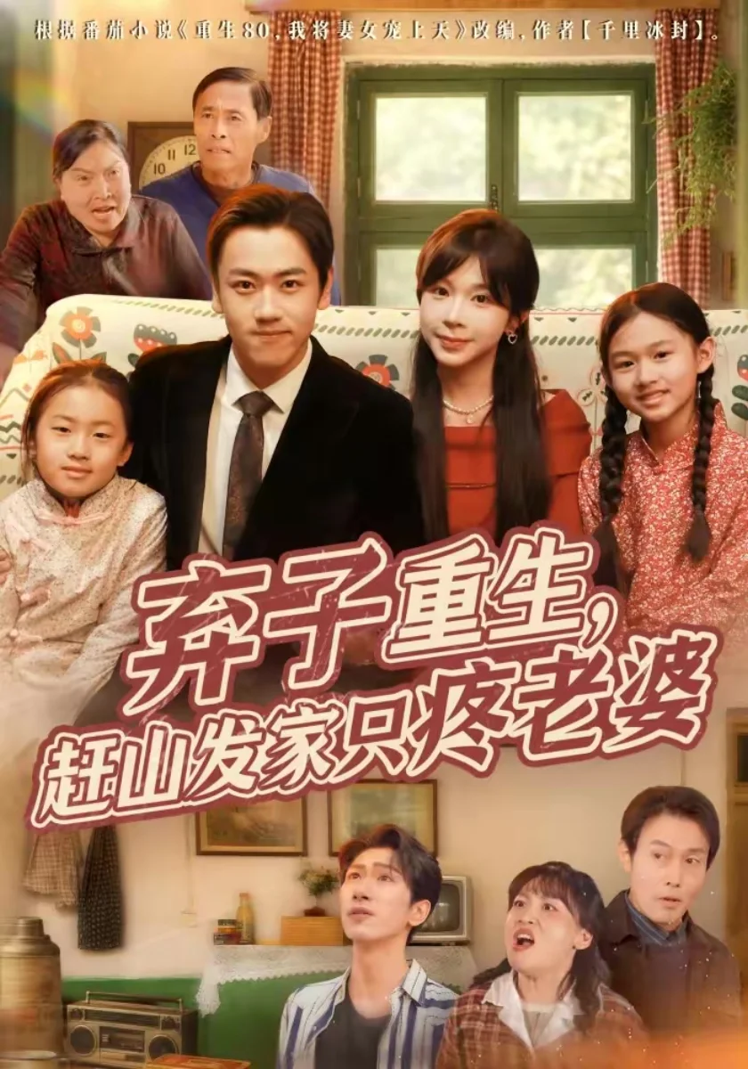 弃子重生,赶山发家只疼老婆短剧海报